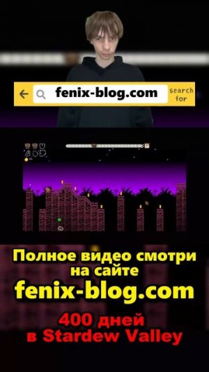 400 дней в Stardew Valley!Полное видео смотри на сайте Феникс Блог: fenix-blog.ru #stardewvalley