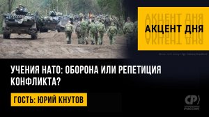 Учения НАТО: оборона или репетиция конфликта? Юрий Кнутов.