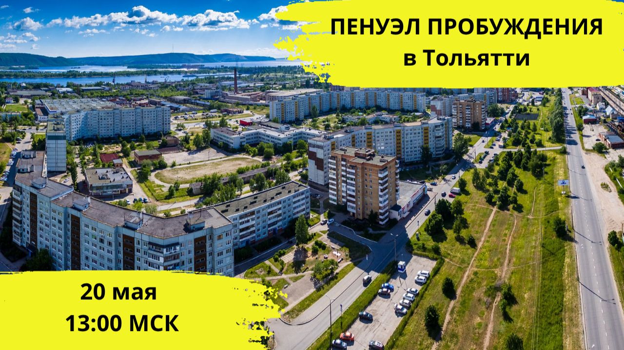 Пенуэл Пробуждения в Тольятти / Запись 20 мая
