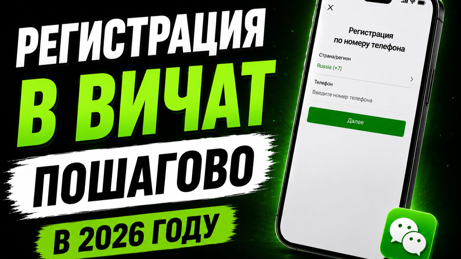 КАК ЗАРЕГИСТРИРОВАТЬ WECHAT В 2026 | РАБОЧИЙ СПОСОБ смотреть онлайн