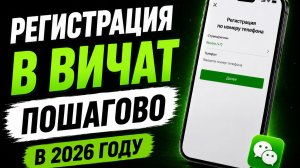 КАК ЗАРЕГИСТРИРОВАТЬ WECHAT В 2026 | РАБОЧИЙ СПОСОБ