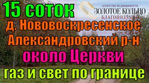 Продаётся  участок 15 соток около церкви в д. Нововоскресенское, Александровский район. Газ и свет