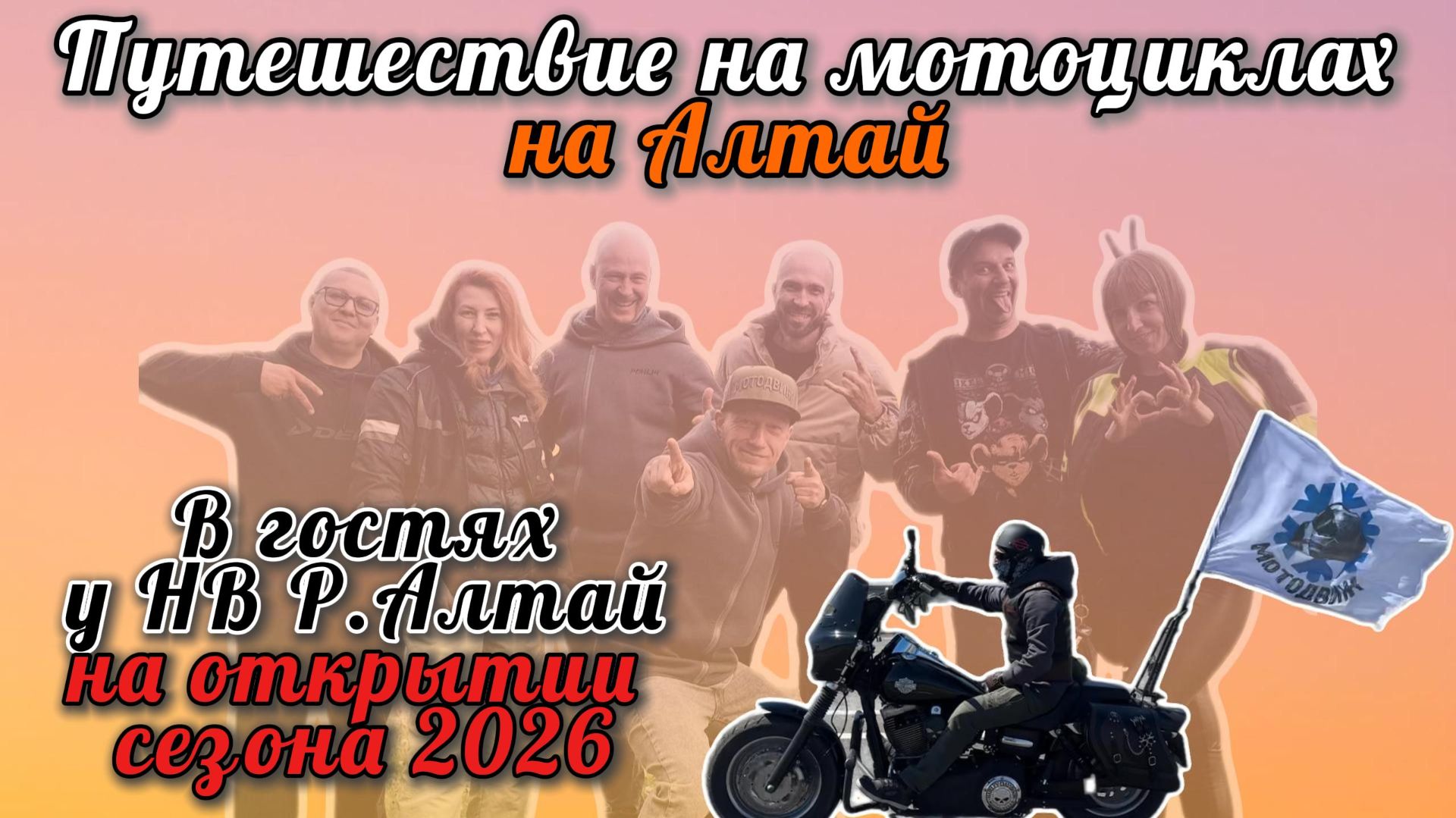 Мото путешествие на Алтай 2026 смотреть онлайн