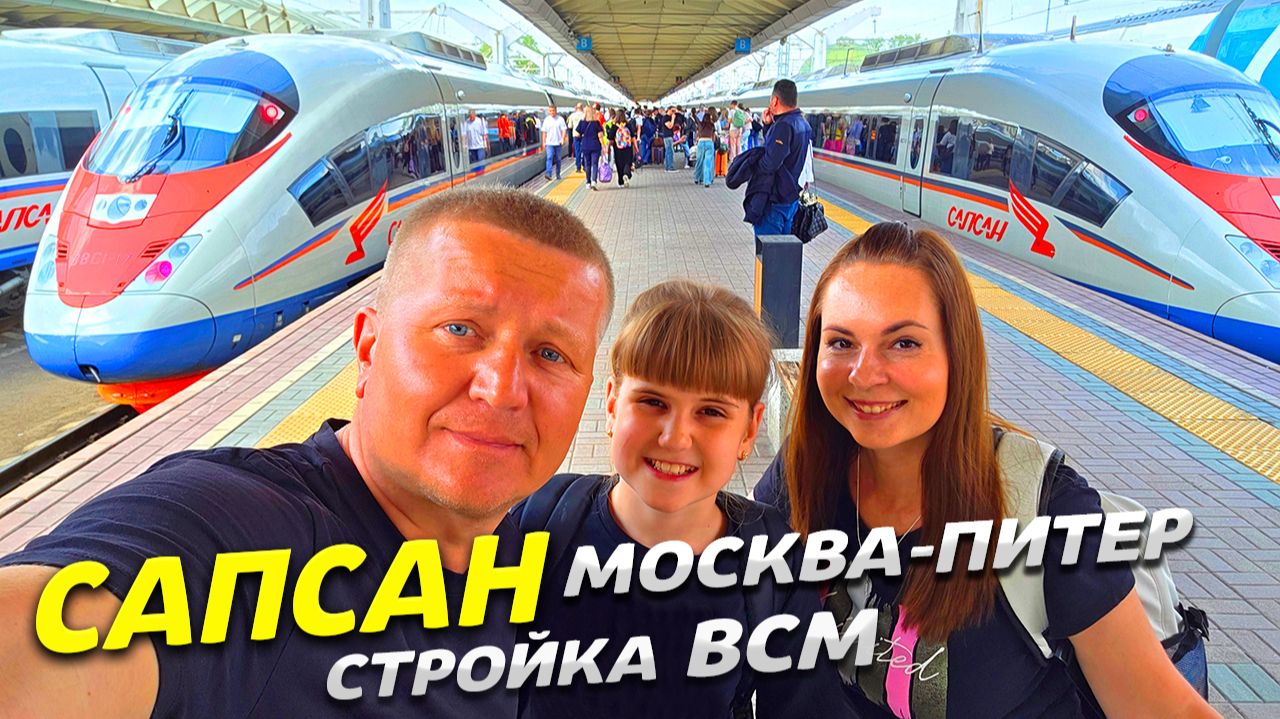 НА скоростном поезде САПСАН из МОСКВЫ в ПИТЕР! СТРОЙКА ВСМ - МОСКВА-ПИТЕР - ОБЗОР ВОСТОРГ от ПОЕЗДКИ смотреть онлайн