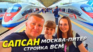 НА скоростном поезде САПСАН из МОСКВЫ в ПИТЕР! СТРОЙКА ВСМ - МОСКВА-ПИТЕР - ОБЗОР ВОСТОРГ от ПОЕЗДКИ