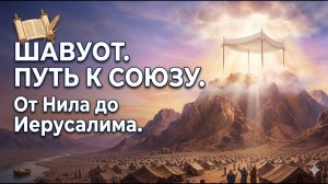 Шавуот. Путь к Союзу. От Нила до Иерусалима