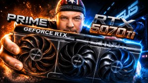 RTX 5070 Ti PRIME — ASUS Сделали Слишком Хорошую Видеокарту | Обзор и Тесты