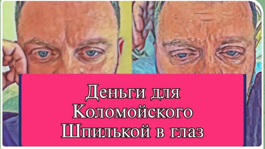 САМВЕЛ АДАМЯН, ОБЗОР ОТ ОЛЬГИ, ХОТЕЛ ПЕРЕДАТЬ ДЕНЬГИ КОЛОМОЙСКОМУ.. УДАР ШПИЛЬКОЙ В ГОЛОВУ смотреть онлайн