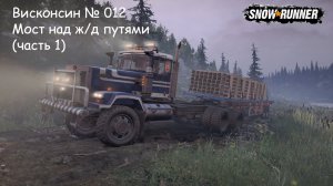 SnowRunner Висконсин № 012 Мост над жд путями (часть 1)