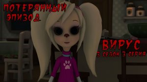 ЖУТКИЙ ЭПИЗОД БАРБОСКИНЫХ / Вирус (3 сезон - 3 серия)