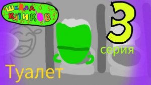 Школа Вячиков - 1 сезон 3 серия - Туалет