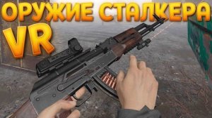 ОРУЖИЕ СТАЛКЕРА В ВР ( CONVRGENCE VR )