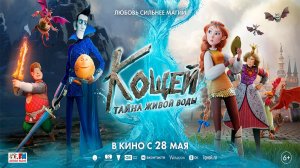 ≪Кощей. Тайна живой воды≫ - в кино с 28 мая 2026 г. (трейлер)