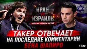Такер отвечает на последние комментарии Бена Шапиро