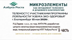 Телемост с участниками программы лояльности «Азбука Эко-Здоровья» 1 часть