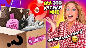 Подписчики заказали мне ЭТО с WILDBERRIES 😳 Большая распаковка и примерка…