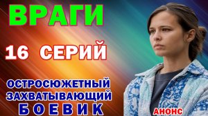 Русские сериалы: Новинки-2026. Остросюжетный захватывающий боевик: «Враги» - Анонс