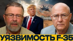 F-35 над Ираном где заканчивается уверенность США - Джонсон и Уилкерсон