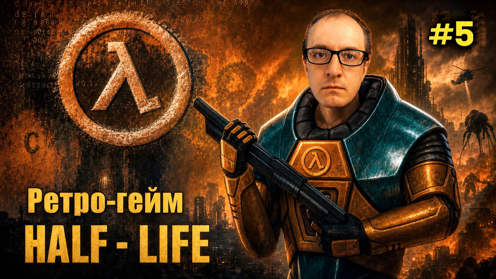 КАК Я ИГРАЮ В Half Life в 2026 году! | Прохождение №5