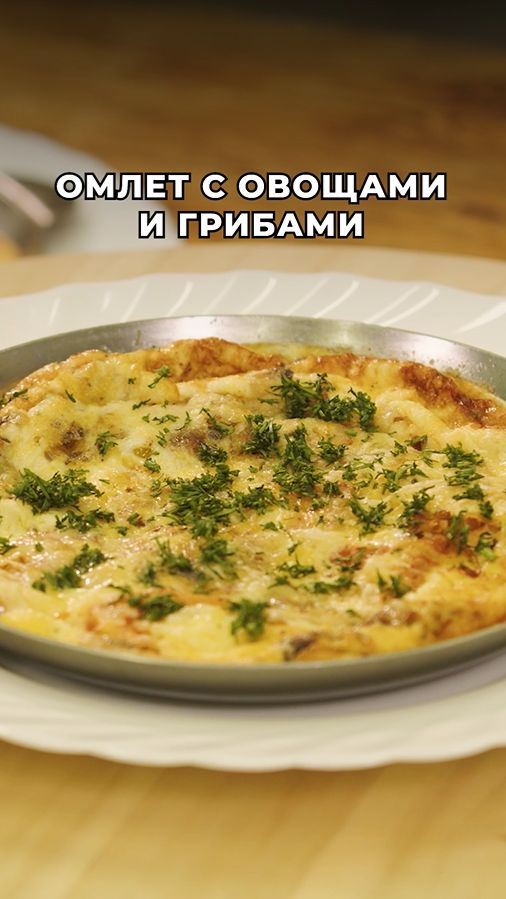 Нежный, воздушный омлет с овощами, грибами и и тянущимся сыром