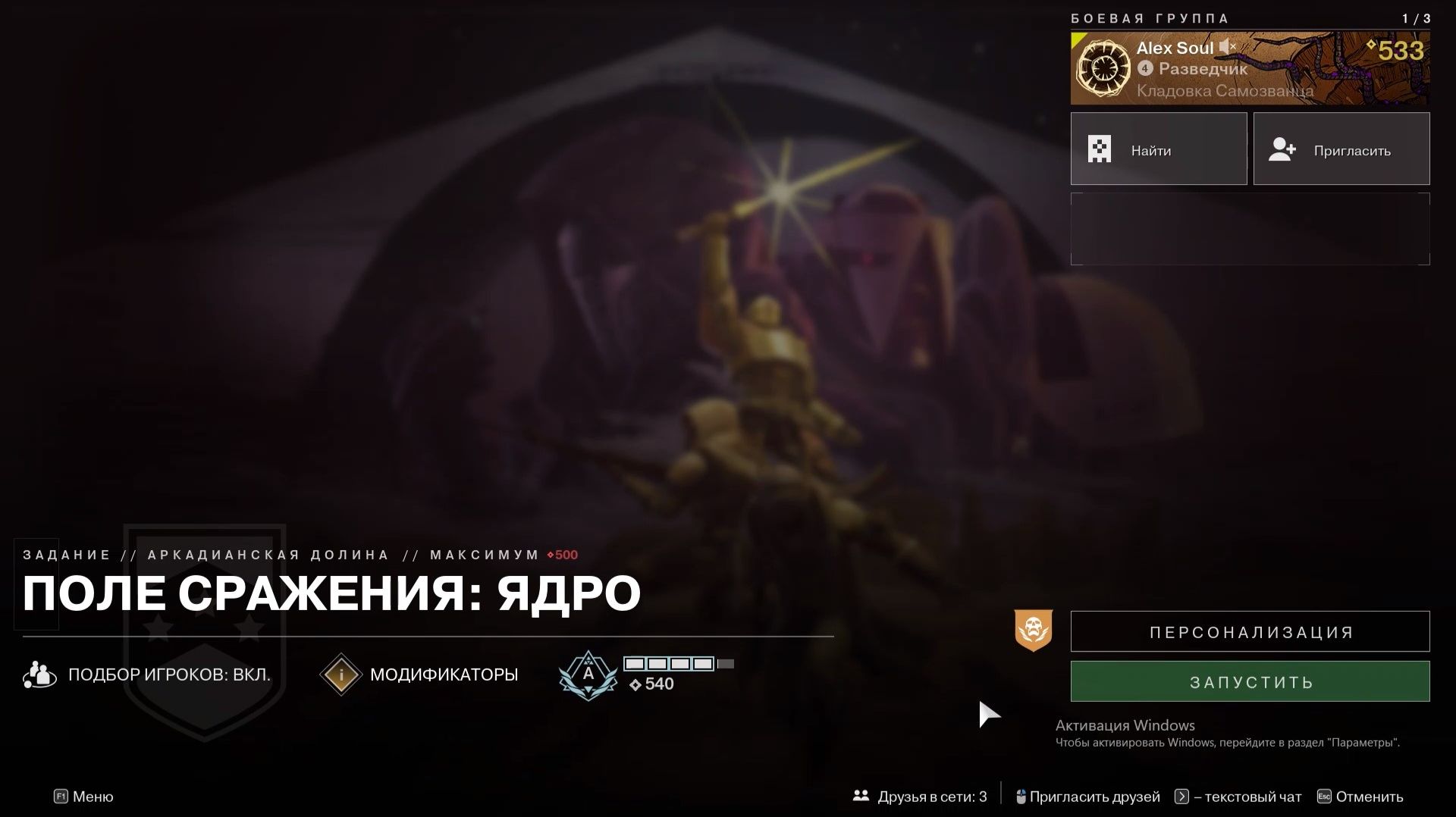Destiny 2 Отступники Операции боевых групп Аркадианская долина Поле сражения: Ядро (максимум)