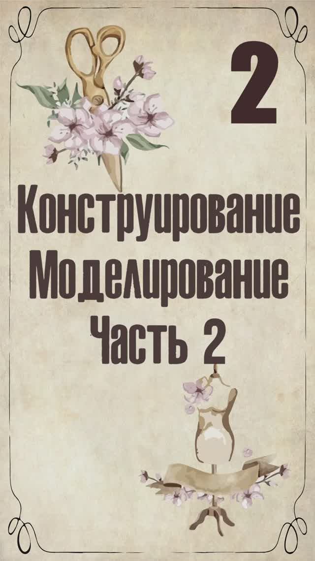 2 Конструирование и моделирование пеньюара
