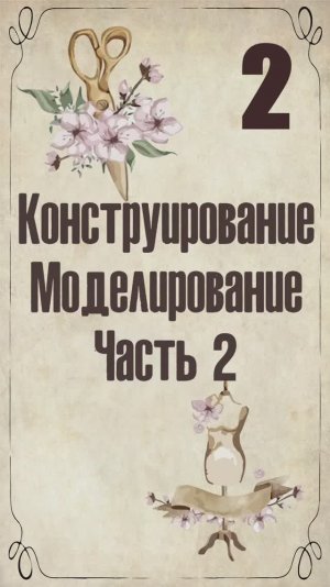 2 Конструирование и моделирование пеньюара