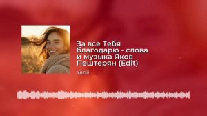 За все Тебя благодарю - слова и музыка Яков Пештерян