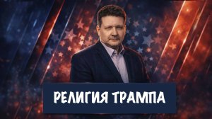 Религия Трампа | Дмитрий Дробницкий