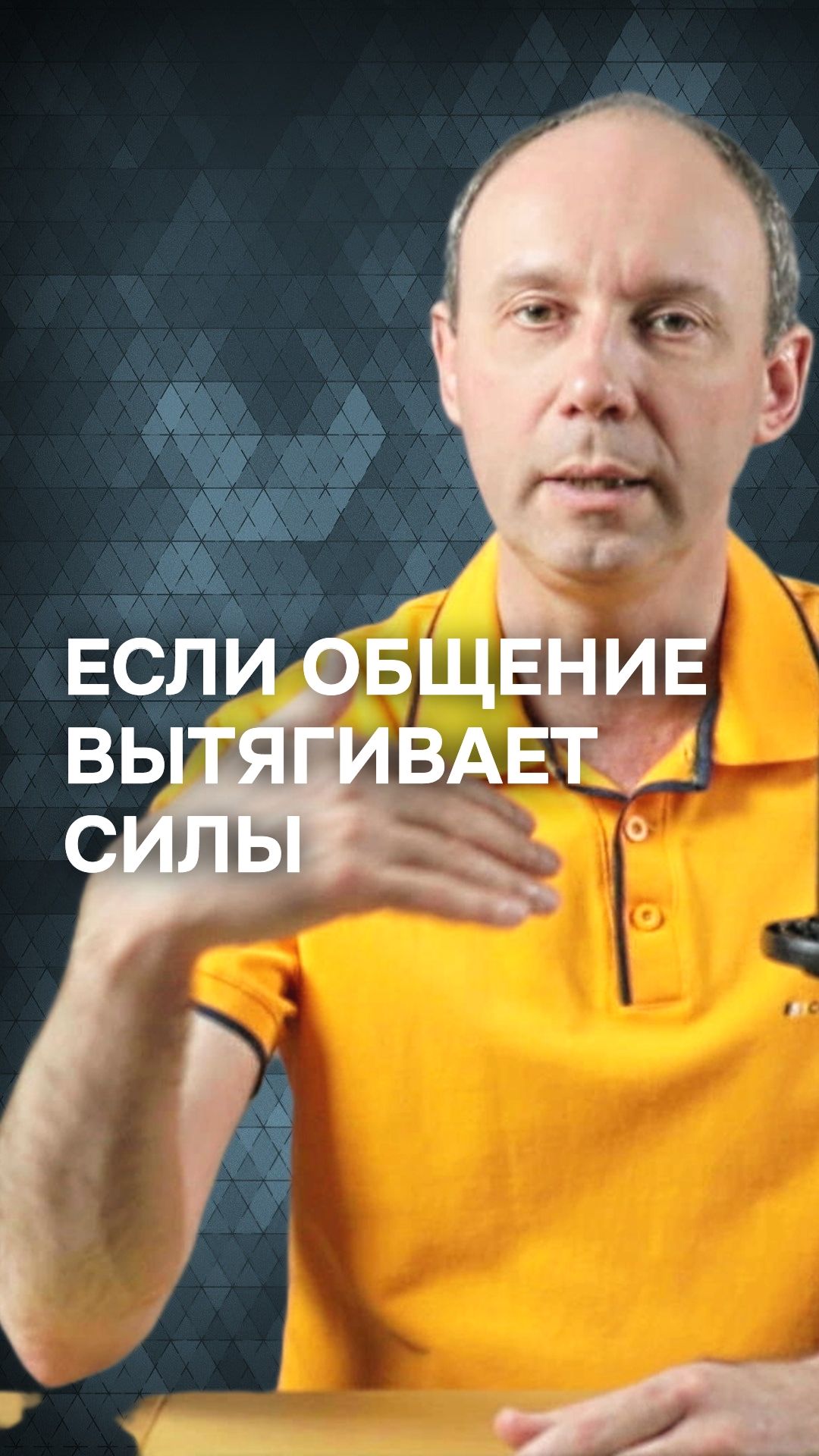 Что делать, если разговоры вытягивают силы