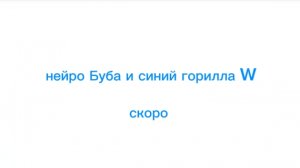 нейро Буба и синий горилла W заставка