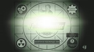 Fallout Shelter. Новое убежище_Трансляция 24, 21.05.26