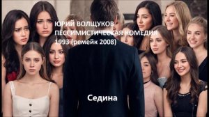 Юрий Волщуков Седина