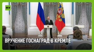 Путин участвует в церемонии вручения государственных наград в Кремле