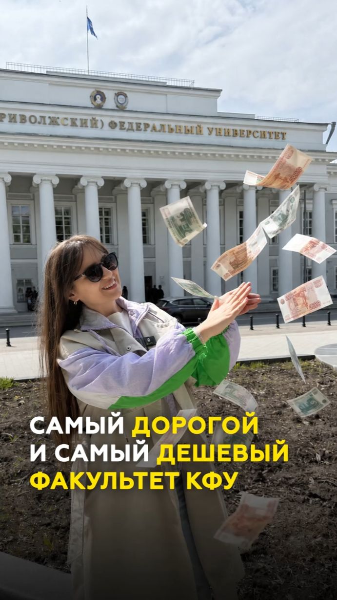 2 млн за учебу в КФУ: за что?! ТОП самых дорогих и дешевых факультетов в 2026