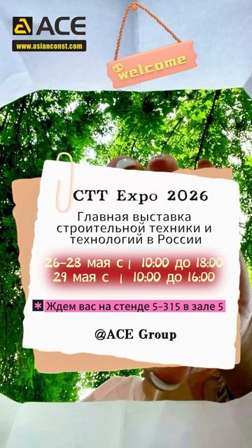 открытия CTT Expo 2026