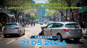 Последняя подборка ДТП 21.05.2026