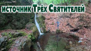 Источник трёх святителей...май 2026