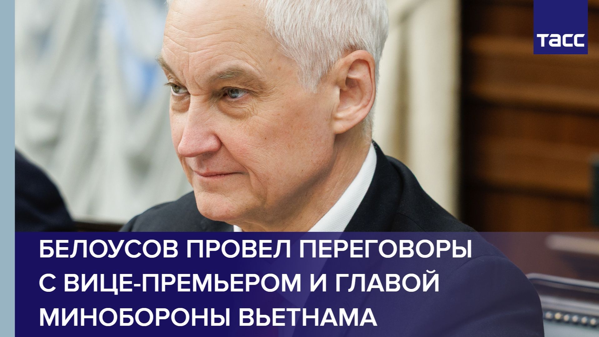Белоусов провел переговоры с вице-премьером и главой Минобороны Вьетнама