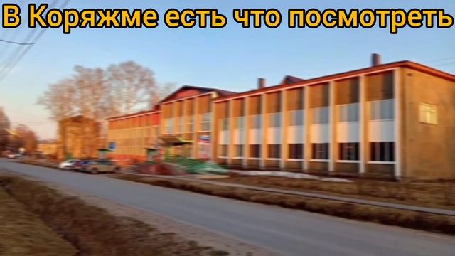 В КОРЯЖМЕ ЕСТЬ ЧТО ПОСМОТРЕТЬ!
ТАМ МНОГО ВСЯКИХ ИНТЕРЕСНЫХ МЕСТ!