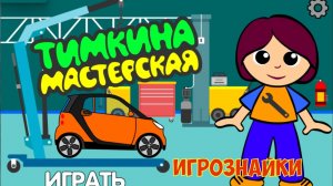 Тимкина мастерская. Развивающая игра мультик для детей.