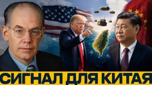 Тайваньские поставки как США давят на Пекин - Миршаймер и Наполитано
