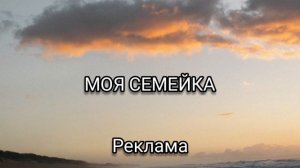 Рекламная заставка канала моя семейка (май 2026)