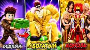 БРОСИЛА ДЕВУШКА НО Я СТАЛ БОГАТЫМ А ПОТОМ КОРОЛЕМ В +1 Poor To Rich РОБЛОКС !