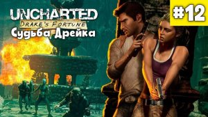 Uncharted Судьба Дрейка - полное прохождение на PS5. Часть 12.