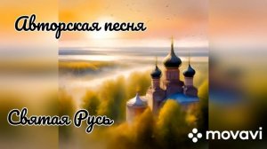 Авторская песня - Святая Русь.