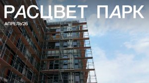РАСЦВЕТ ПАРК | Динамика строительства | Май 2026