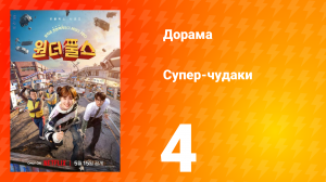 Супер-чудаки 4 серия