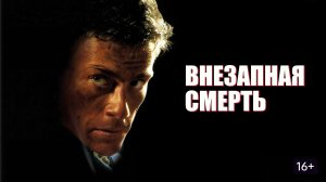 Внезапная смерть (1995) / Sudden Death