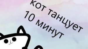 Кот танцует под музыку 10 минут